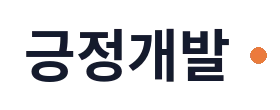 긍정개발